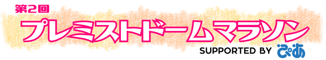第2回 プレミストドームマラソン