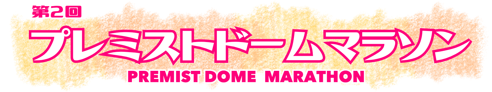 第2回 プレミストドームマラソン supported by ぴあ キービジュアル