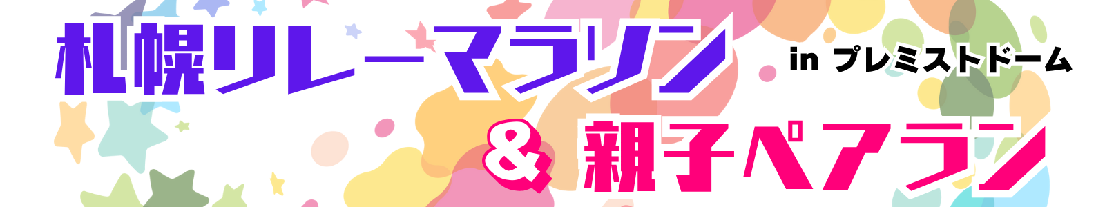 ぴあ presents 札幌リレーマラソン&親子ペアラン in プレミストドーム キービジュアル